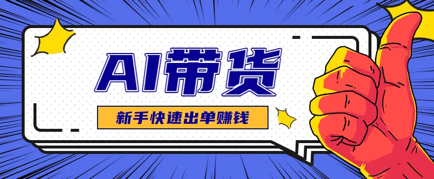 AI图文卖货：选品和测品，新手用最短的时间，快速测出能出单的好品！-趣酷猫资源网
