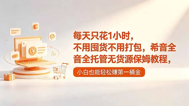 每天只花1小时，不用囤货不用打包，希音全托管无货源保姆教程，小白也能轻松赚第一桶金_趣客盟