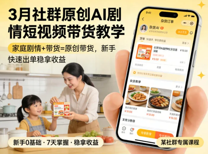 【3月热销】AI剧情短视频带货教程：家庭剧情融入，原创带货技巧，新手轻松学，快速出单稳收益（持续更新）_趣客盟