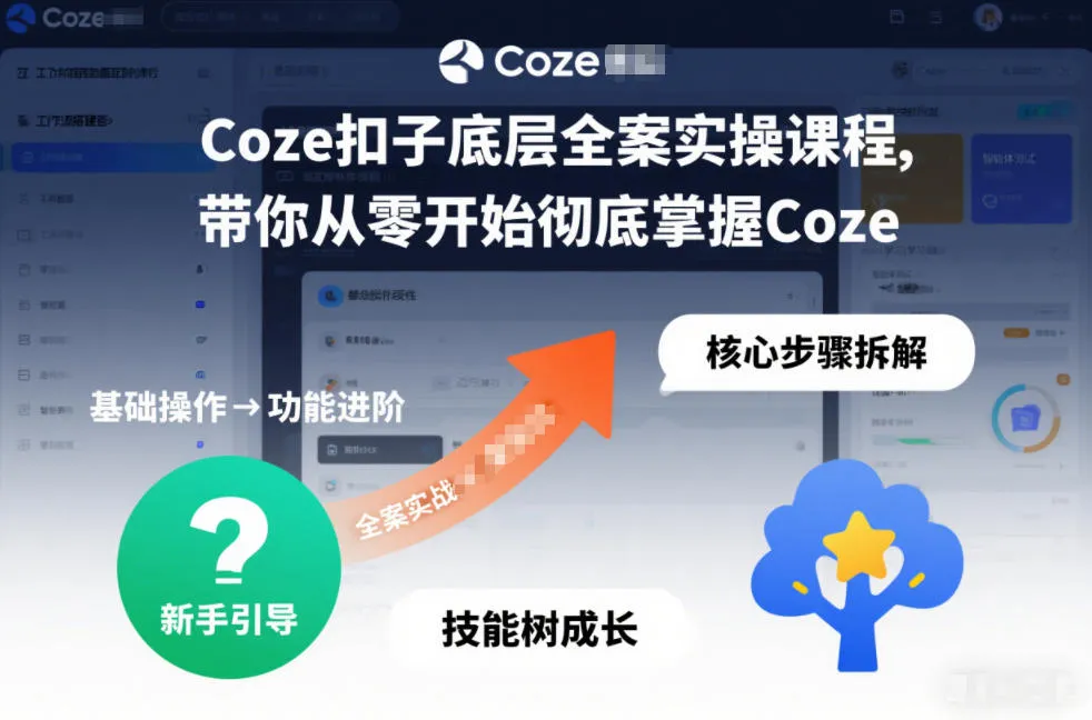 Coze扣子底层全案实操课程，带你从零开始彻底掌握Coze-趣酷猫资源网