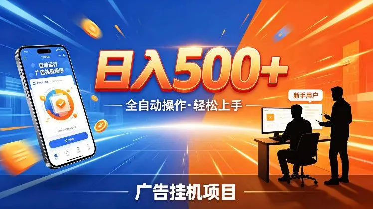 AI智能广告挂G项目，红利赛道24小时全自动运行，支持全国各地考察，可以来公司賺到钱再走【揭秘】_趣客盟