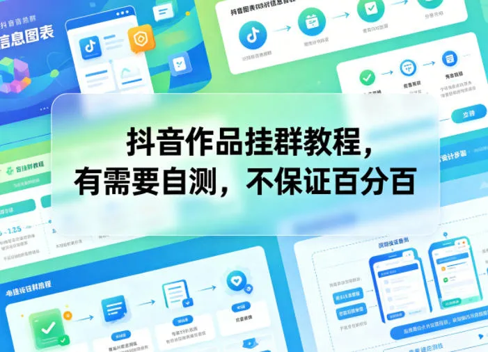 抖音作品挂群教程，有需要自测，不保证百分百_趣客盟