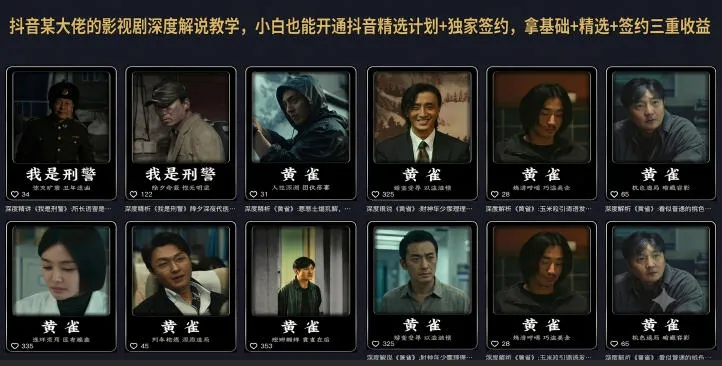 抖音某大佬的影视剧深度解说教学,小白也能开通抖音精选计划+独家签约,拿基础+精选+签约三重收益