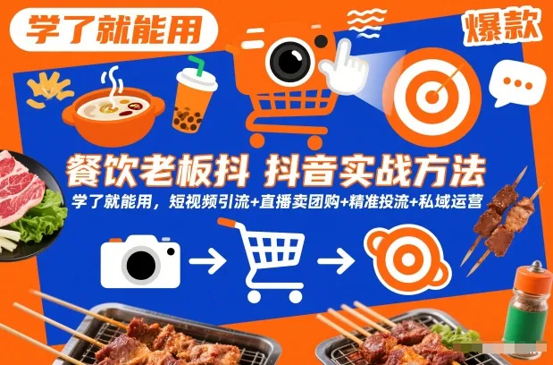 餐饮老板抖音实战方法，学了就能用，短视频引流+直播卖团购+精准投流+私域运营-趣酷猫资源网
