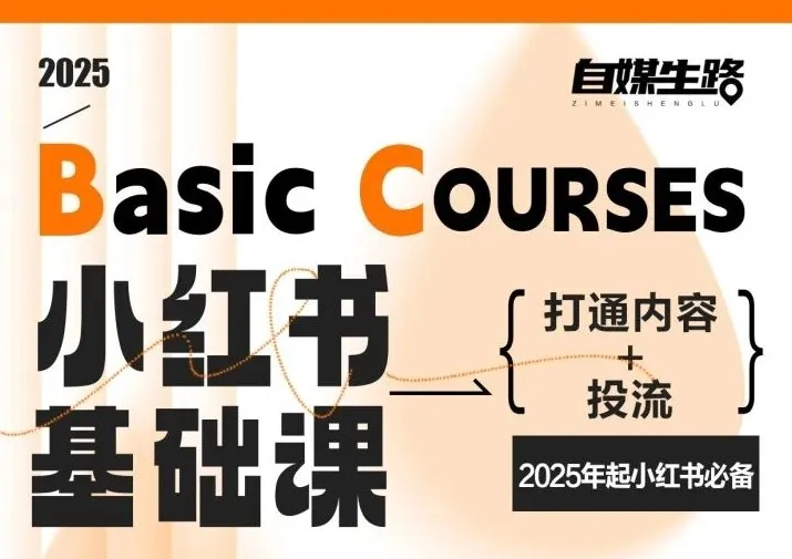 自媒生路小红书基础课，打通内容+投流，2025年起小红书必备-趣酷猫资源网