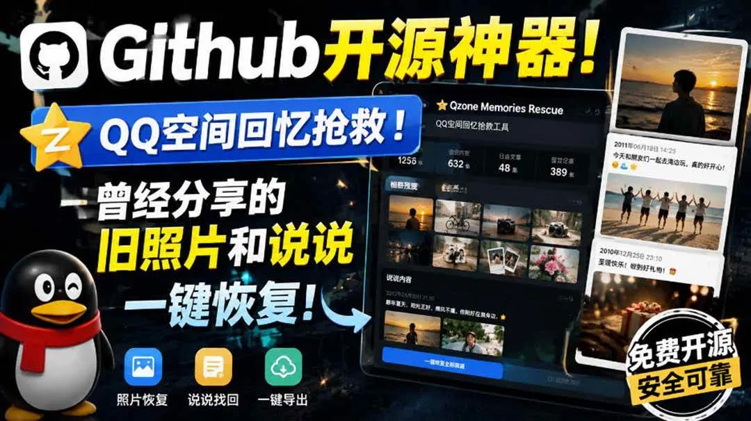 【20181期】一键恢复QQ空间回忆！Github开源神器助你抢救旧照片和说说！ - 趣客盟
