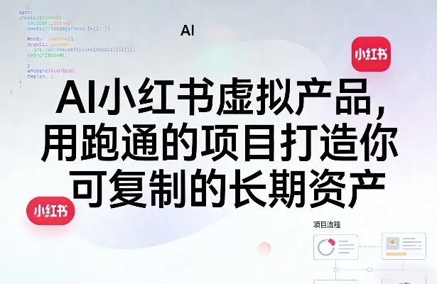 AI小红书虚拟产品,用跑通的项目打造你可复制的长期资产(更新)_趣客盟