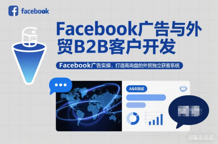 Facebook广告与外贸B2B客户开发，Facebook广告实操，打造高询盘的外贸独立获客系统-趣酷猫资源网