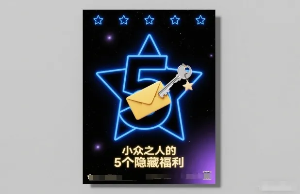 付费文章:小众之人的5个隐藏福利 付费文章:小众之人的5个隐藏福利