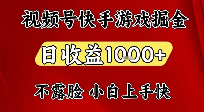 视频号快手平台游戏掘金项目，日收益1k+，一台电脑在家就可以自己创业【揭秘】-趣酷猫资源网