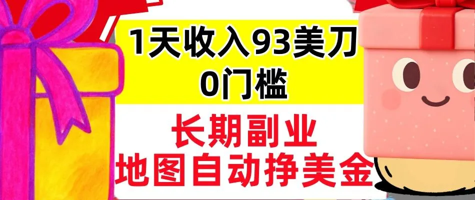 地图自动挣美刀,1天收入93刀,长期稳定,0门槛,真正的被动收入