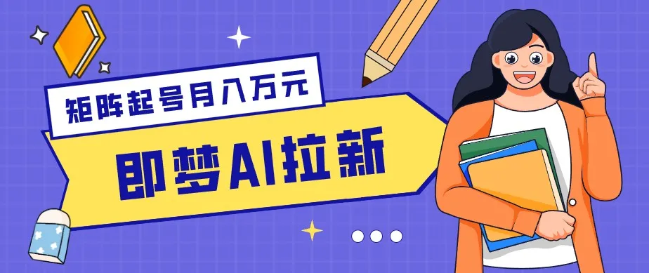 零成本副业新风口！即梦AI拉新玩法，每天5分钟，新手也能轻松赚零花钱_趣客盟
