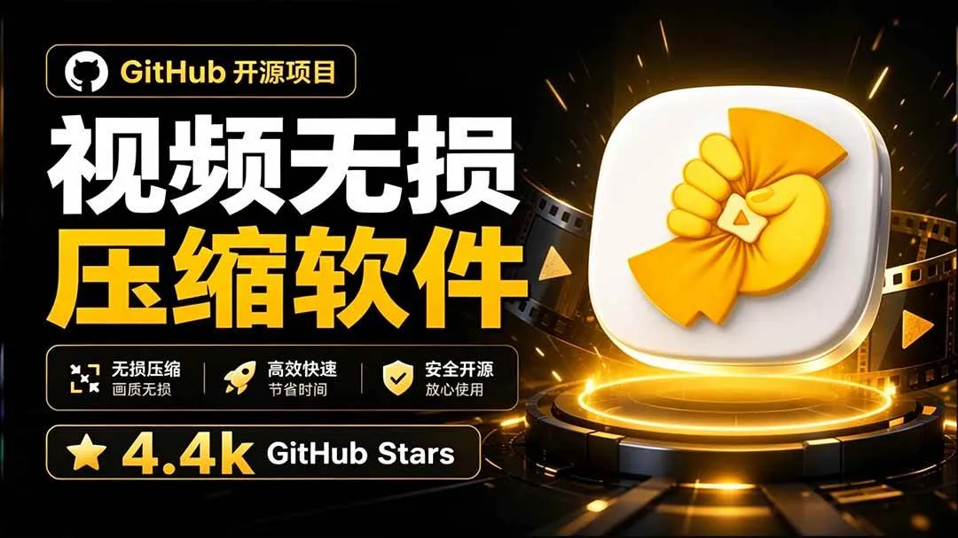 【20167期推荐】中文版CompressO:GITHUB高星开源视频无损压缩工具,一键操作,轻松降低视频大小 - 趣客盟