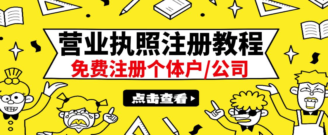 最新注册营业执照出证教程：一单100-500，日赚300+无任何问题（全国通用） - 趣酷猫
