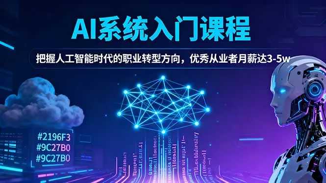 AI系统入门课程，把握人工智能时代的职业转型方向，优秀从业者月薪达3-5w-趣酷猫资源网
