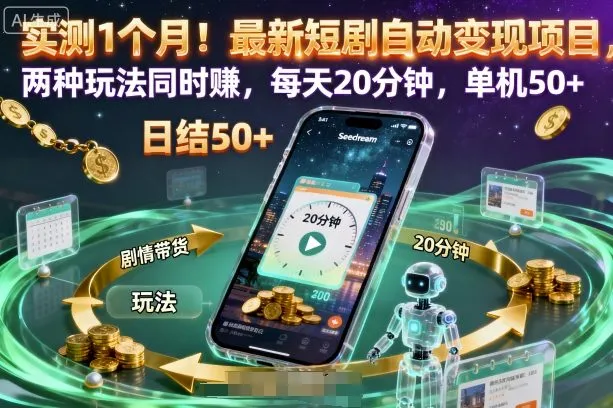 实测1个月！最新短剧自动变现项目，两种玩法同时賺，每天20分钟，单机50+【揭秘】-趣酷猫资源网