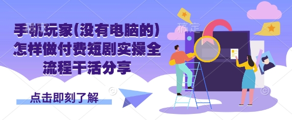 手机玩家(没有电脑的)怎样做付费短剧实操全流程干活分享 - 趣酷猫