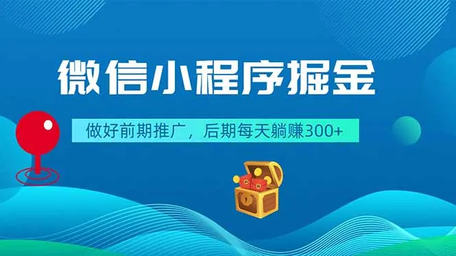 微信小程序掘金，做好前期推广，后期每天躺赚300+_趣客盟