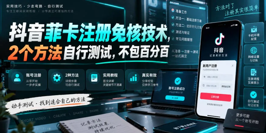 抖音菲卡免核注册技巧揭秘：2种自测注册法，成功率非百分百保证 - 趣客盟