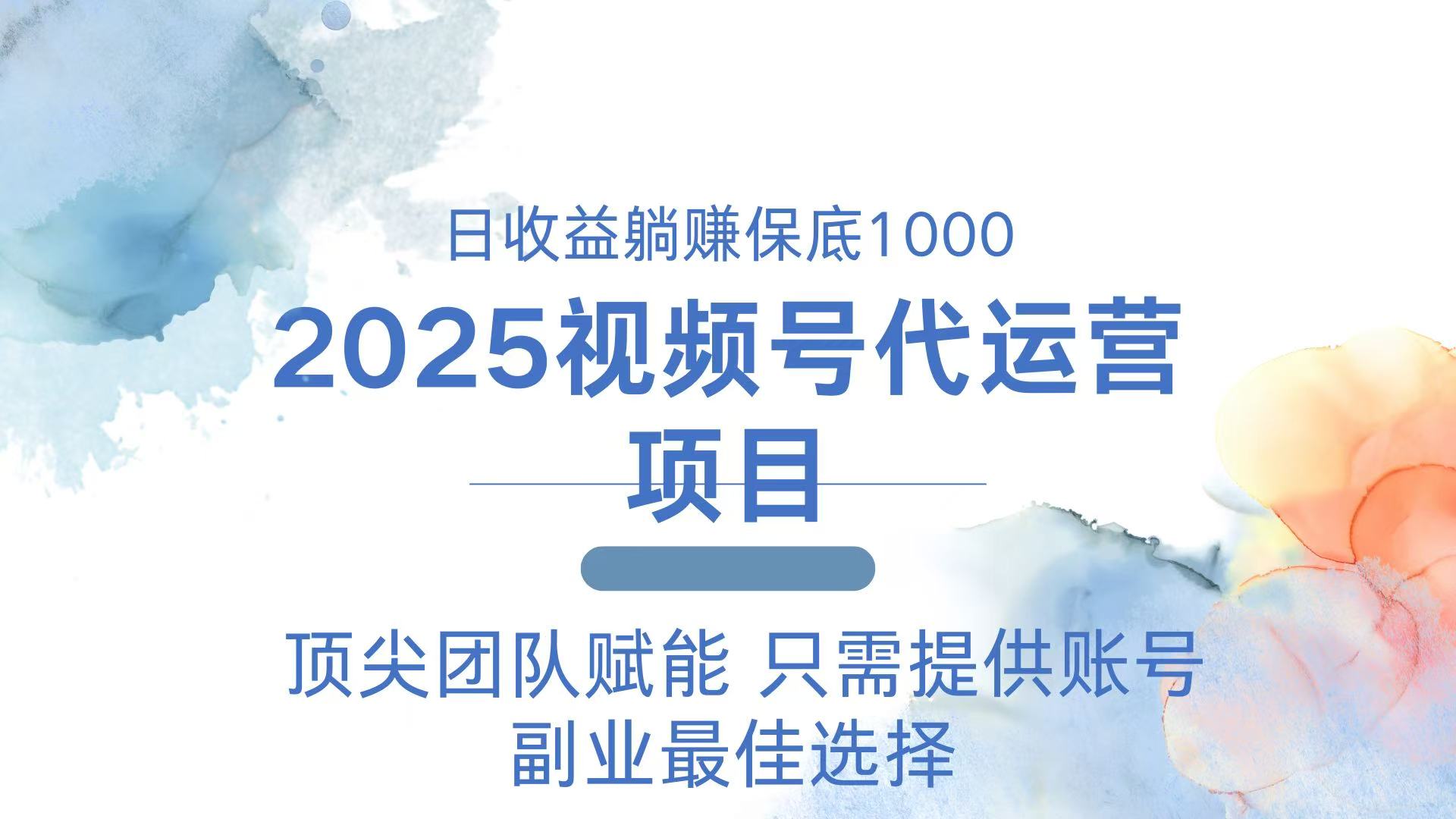 2025视频号代运营 日躺赚1000＋ 只需提供账号 - 趣酷猫