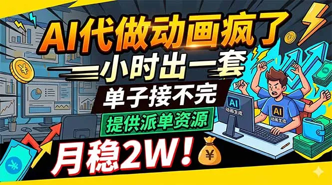 AI代做动画疯了，一小时出一套，单子接不完，提供派单资源，月稳2W！_趣客盟
