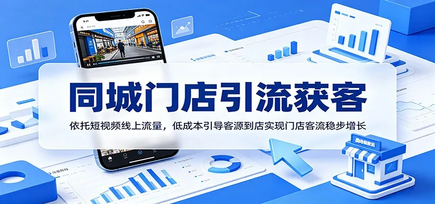 同城门店引流获客：依托短视频线上流量，低成本引导客源到店实现门店客流稳步增长_趣客盟