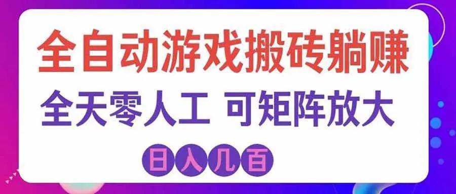 【20405期】游戏搬砖日入千元技巧分享：轻松兼职，利用业余时间打造个人金库！ - 趣客盟