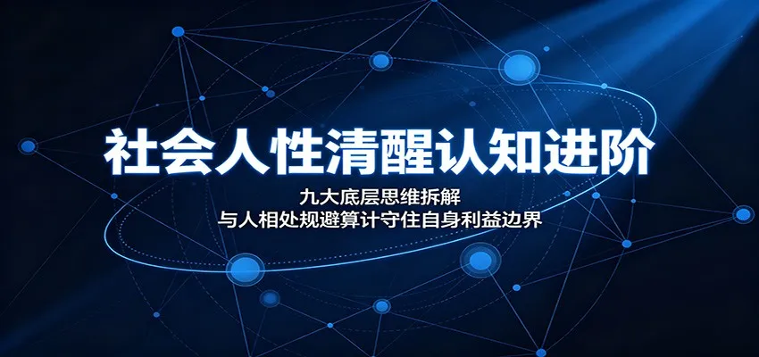《揭秘人际交往九大核心思维:深度认知人性,巧妙规避算计,守护个人利益边界》_趣客盟