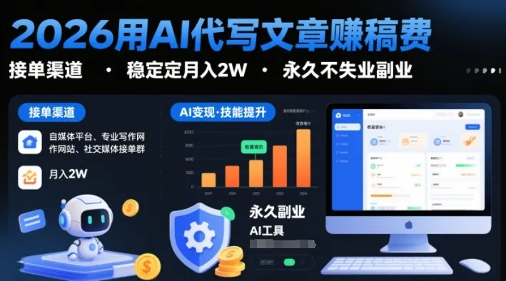 2026用AI代写文章賺稿费，提供接单渠道，稳定月入2W，永久不失业副业-趣酷猫资源网