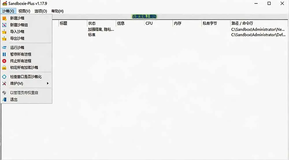 图片[2]_“开源沙箱工具Sandboxie，防病毒软件新利器！轻松隔离应用，多开软件游戏无忧体验”_趣客盟
