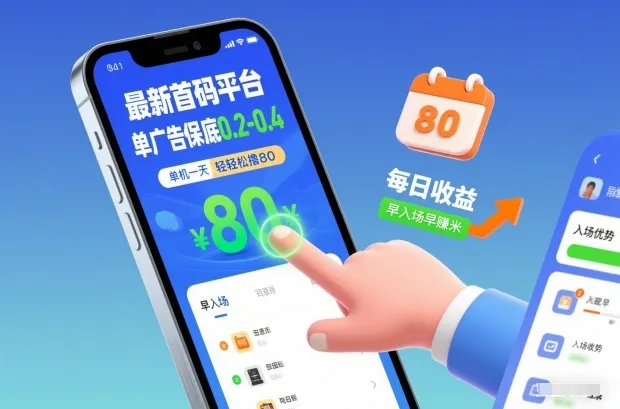 最新首码平台，单广告保底0.2-0.4，单机一天轻松撸80，早入场早賺米【揭秘】-趣酷猫资源网