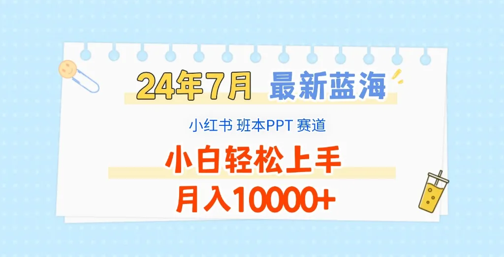 2024年7月最新蓝海赛道，小红书班本PPT项目，小白轻松上手，月入10000+-趣酷猫资源网