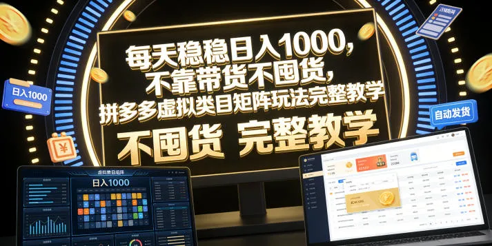 每天稳稳日入1000，不靠带货不囤货，拼多多虚拟类目矩阵玩法完整教学【揭秘】_趣客盟