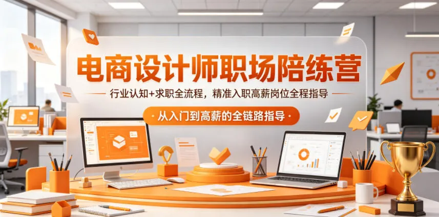 电商设计师职场陪练营，行业认知+求职全流程，精准入职高薪岗位全程指导_趣客盟