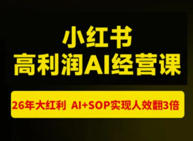 猫课张宾-小红书高利润AI经营课杭州站2026年7.18-20,26年大红利,AI+SOP实现人效翻3倍