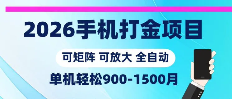 2026手机打金项目,小白轻松上手,单机900-1500月,可矩阵可放大【揭秘】_趣客盟