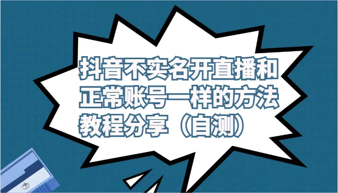 抖音不实名开直播和正常账号一样的方法教程和注意事项分享（自测）-趣酷猫资源网