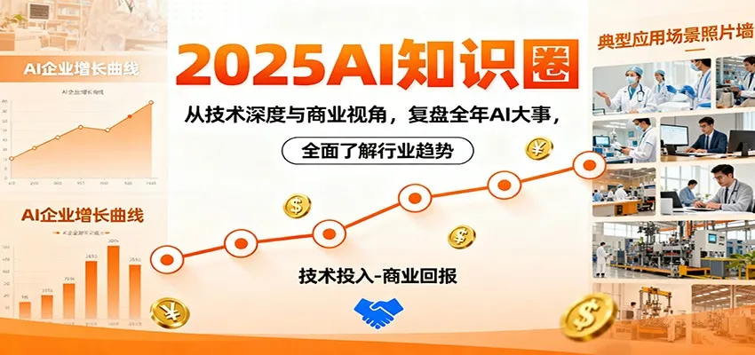 2025AI知识圈，从技术深度与商业视角，复盘全年AI大事，全面了解行业趋势-趣酷猫资源网