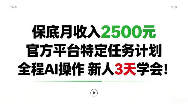 保底月收入2.5k,官方平台特定任务计划,全程Ai操作,新人3天学会!【揭秘】