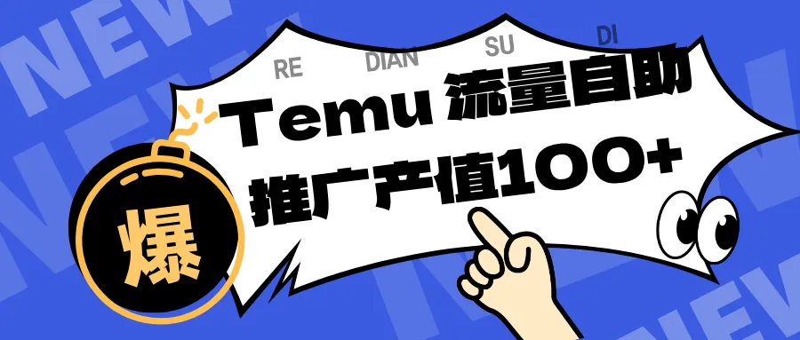 专注于Temu、商家提供精准曝光浏览量，助力店铺排名提升和转化。单机日收入80~130.-趣酷猫资源网