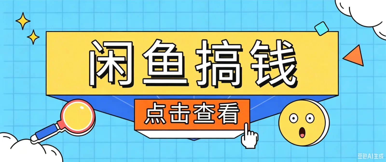 闲鱼电商新手快速入门指南:日赚百元零门槛训练营,核心赚钱技巧全解析_趣客盟