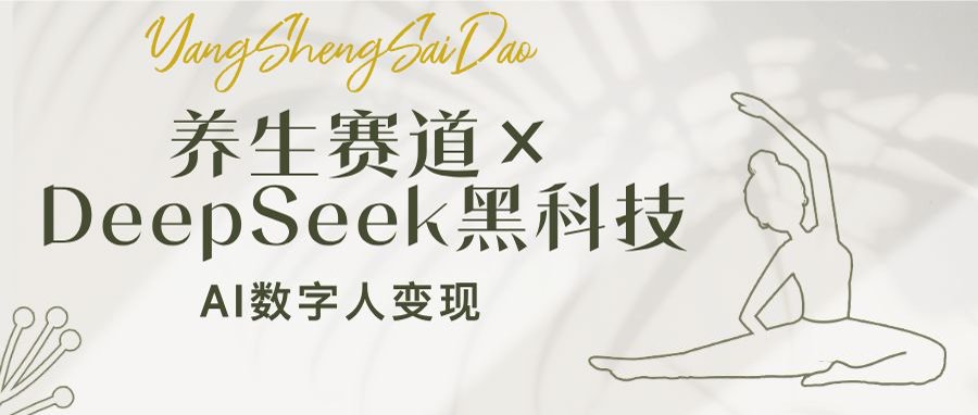 养生赛道×DeepSeek黑科技：AI数字人变现，小白也能月入过万 - 趣酷猫
