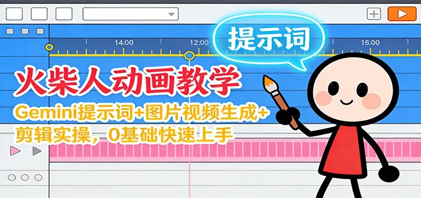 12月火柴人动画教学：Gemini 提示词+图片视频生成+剪辑实操，0基础快速上手-趣酷猫资源网
