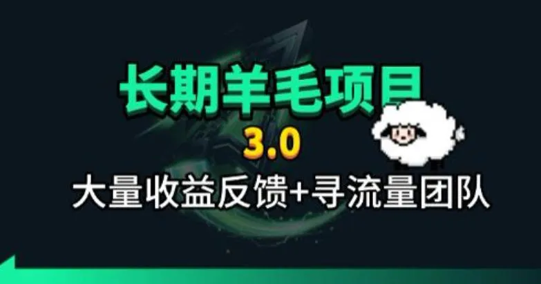 全自动小程序订阅3.0:长期羊毛收益,仅需几分钟轻松赚取30-50元,持续被动赚钱项目_趣客盟