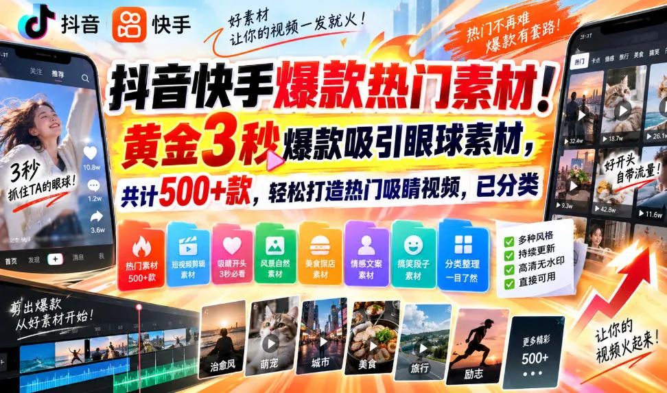 抖音快手热门素材宝典！3秒黄金爆款秒杀眼球，500+精选款一键打造，热门吸睛视频必备素材分类齐全 - 趣客盟