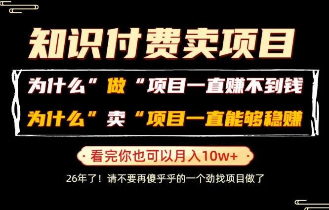 揭秘:普通人如何靠卖项目月入10W+,项目投资易成炮灰?揭秘卖项目稳赚不赔的秘密_趣客盟