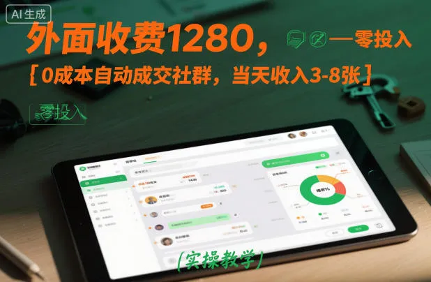 外面收费1280，0成本自动成交社群，当天收入3-8张【实操教学】-趣酷猫资源网