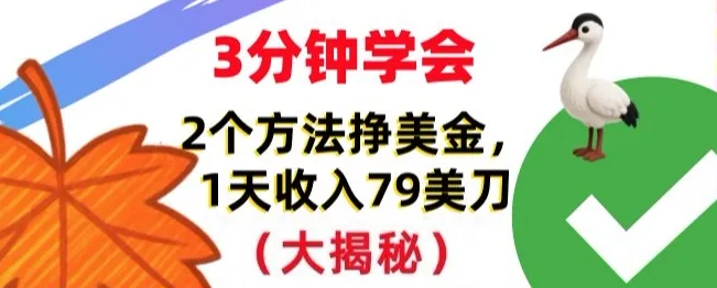 免费挣美刀的2个方法,1天收入79刀,超简单,3分钟学会