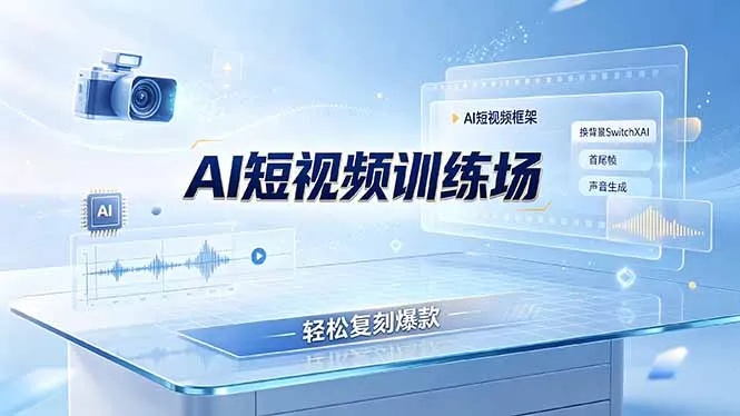 老陈AI短视频制作宝盒:一框换背景SwitchXAI,自动首尾帧,声音一触生成,复刻爆款视频轻松上手_趣客盟
