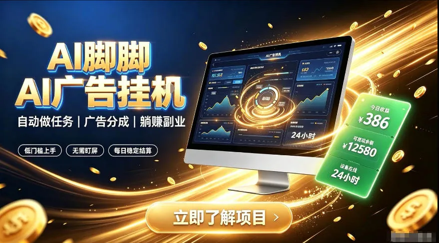 AI脚脚广告挂机神器：全自动广告任务平台，轻松赚取广告分成收益【揭秘】_趣客盟